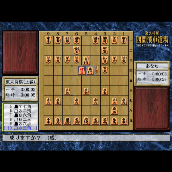 
                                      東大将棋 四間飛車道場｜
                                      毎日コミュニケーションズ｜                                      プレイステーション2 (PS2)                                      のゲーム画面