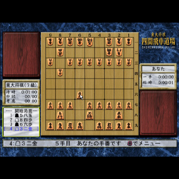 
                                      東大将棋 四間飛車道場｜
                                      毎日コミュニケーションズ｜                                      プレイステーション2 (PS2)                                      のゲーム画面