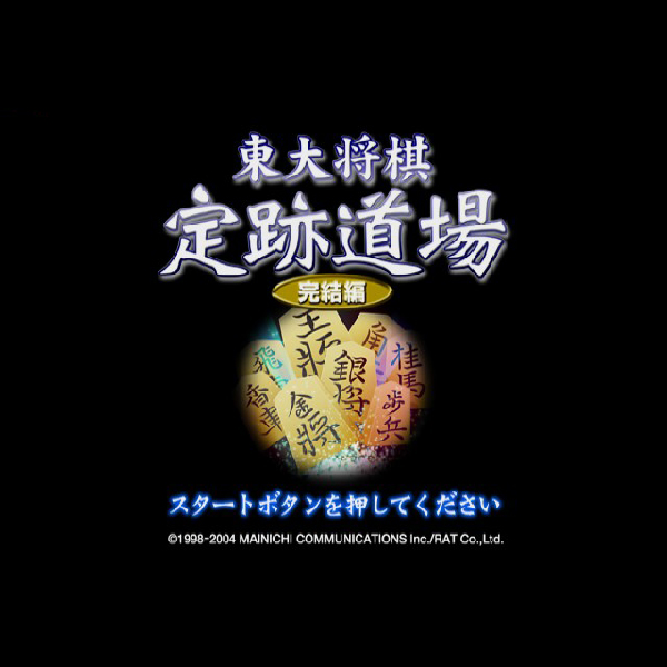 
                                      東大将棋 定跡道場 完結編｜
                                      毎日コミュニケーションズ｜                                      プレイステーション2 (PS2)                                      のゲーム画面