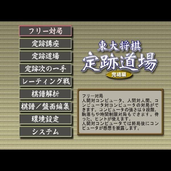 
                                      東大将棋 定跡道場 完結編(マイコムベスト)｜
                                      毎日コミュニケーションズ｜                                      プレイステーション2 (PS2)                                      のゲーム画面