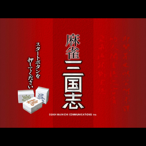 
                                      麻雀三国志｜
                                      毎日コミュニケーションズ｜                                      プレイステーション2 (PS2)                                      のゲーム画面