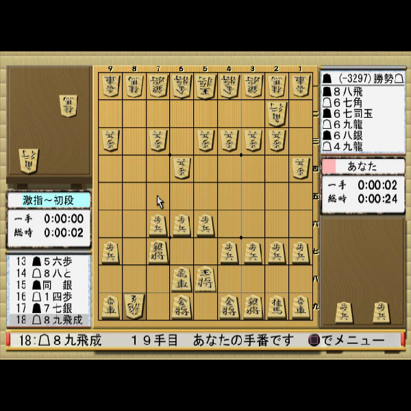 
                                      将棋ワールドチャンピオン 激指2｜
                                      毎日コミュニケーションズ｜                                      プレイステーション2 (PS2)                                      のゲーム画面