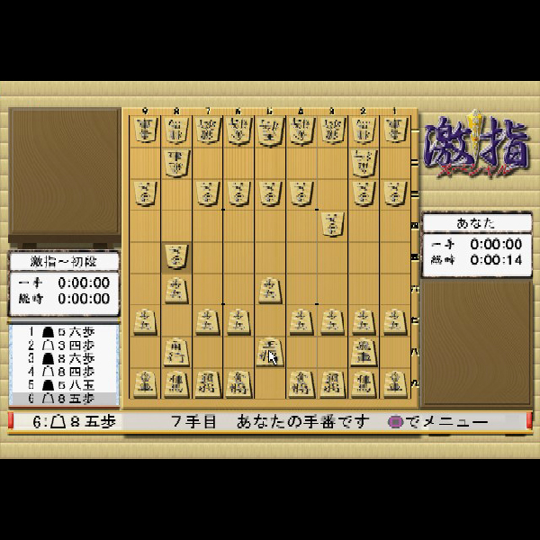 
                                      最強将棋 激指スペシャル｜
                                      毎日コミュニケーションズ｜                                      プレイステーション2 (PS2)                                      のゲーム画面