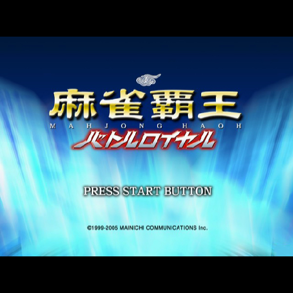 
                                      麻雀覇王 バトルロイヤル｜
                                      毎日コミュニケーションズ｜                                      プレイステーション2 (PS2)                                      のゲーム画面