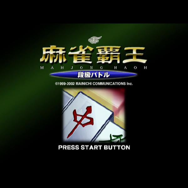 
                                      麻雀覇王 段級バトル｜
                                      毎日コミュニケーションズ｜                                      プレイステーション2 (PS2)                                      のゲーム画面