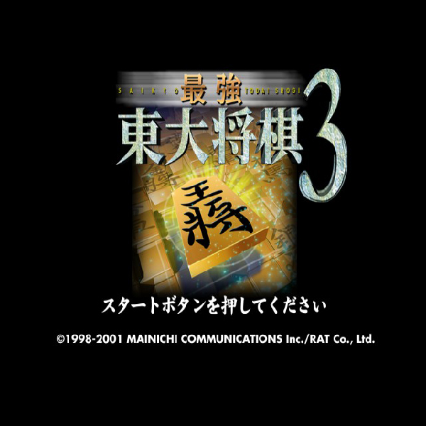 
                                      最強 東大将棋3｜
                                      毎日コミュニケーションズ｜                                      プレイステーション2 (PS2)                                      のゲーム画面