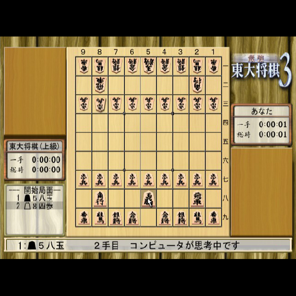 
                                      最強 東大将棋3｜
                                      毎日コミュニケーションズ｜                                      プレイステーション2 (PS2)                                      のゲーム画面