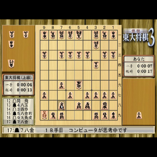 
                                      最強 東大将棋3｜
                                      毎日コミュニケーションズ｜                                      プレイステーション2 (PS2)                                      のゲーム画面