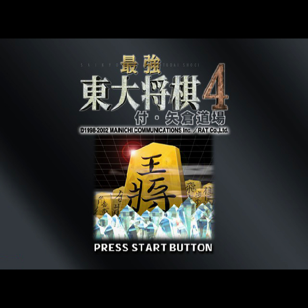 
                                      最強 東大将棋4 付・矢倉道場｜
                                      毎日コミュニケーションズ｜                                      プレイステーション2 (PS2)                                      のゲーム画面