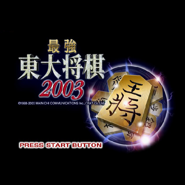 
                                      最強 東大将棋2003｜
                                      毎日コミュニケーションズ｜                                      プレイステーション2 (PS2)                                      のゲーム画面