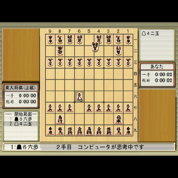 
                                      最強 東大将棋2003｜
                                      毎日コミュニケーションズ｜                                      プレイステーション2 (PS2)                                      のゲーム画面