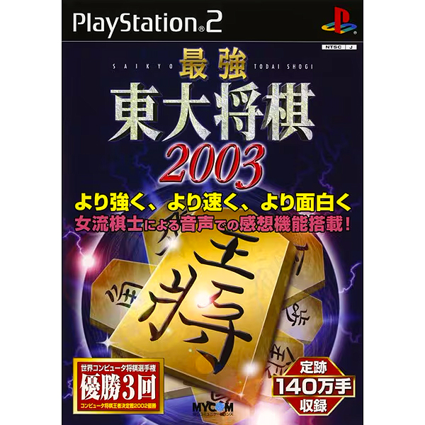 最強 東大将棋2003