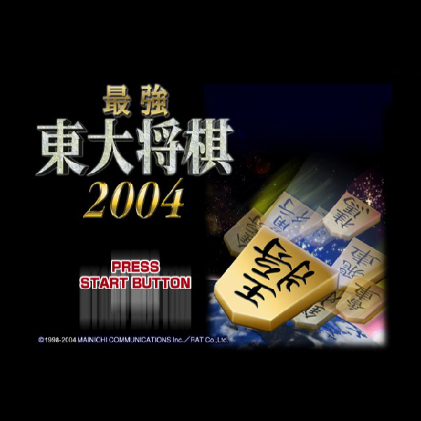 
                                      最強 東大将棋2004｜
                                      毎日コミュニケーションズ｜                                      プレイステーション2 (PS2)                                      のゲーム画面