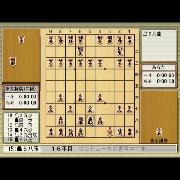 
                                      最強 東大将棋2004｜
                                      毎日コミュニケーションズ｜                                      プレイステーション2 (PS2)                                      のゲーム画面