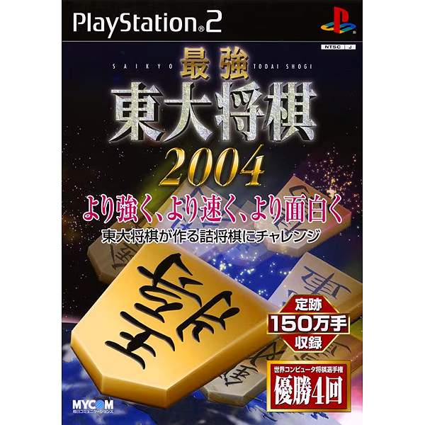 最強 東大将棋2004