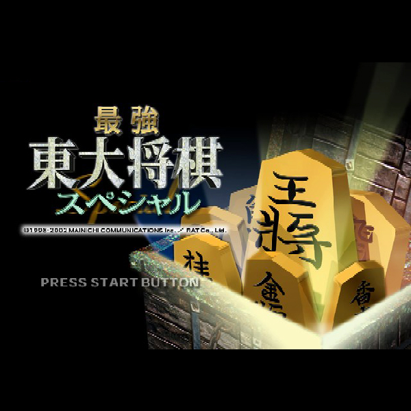 
                                      最強 東大将棋スペシャル｜
                                      毎日コミュニケーションズ｜                                      プレイステーション2 (PS2)                                      のゲーム画面