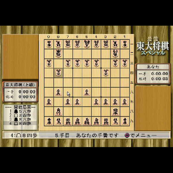 
                                      最強 東大将棋スペシャル｜
                                      毎日コミュニケーションズ｜                                      プレイステーション2 (PS2)                                      のゲーム画面