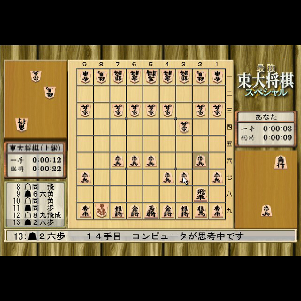 
                                      最強 東大将棋スペシャル｜
                                      毎日コミュニケーションズ｜                                      プレイステーション2 (PS2)                                      のゲーム画面