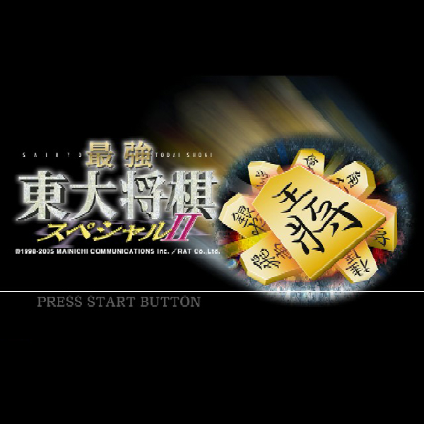 
                                      最強 東大将棋スペシャル2｜
                                      毎日コミュニケーションズ｜                                      プレイステーション2 (PS2)                                      のゲーム画面