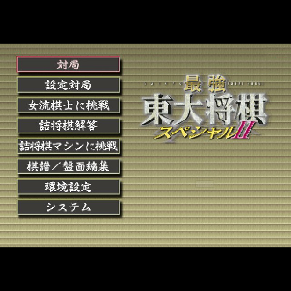 
                                      最強 東大将棋スペシャル2｜
                                      毎日コミュニケーションズ｜                                      プレイステーション2 (PS2)                                      のゲーム画面