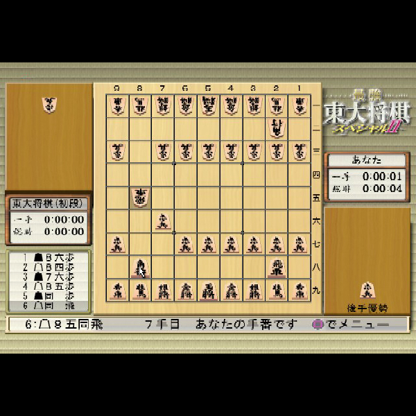 
                                      最強 東大将棋スペシャル2｜
                                      毎日コミュニケーションズ｜                                      プレイステーション2 (PS2)                                      のゲーム画面