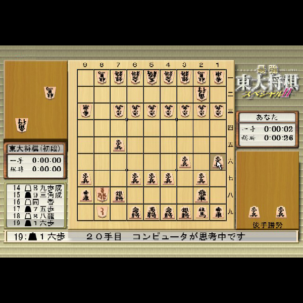 
                                      最強 東大将棋スペシャル2｜
                                      毎日コミュニケーションズ｜                                      プレイステーション2 (PS2)                                      のゲーム画面