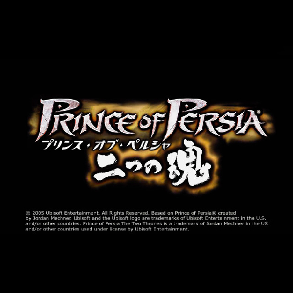 
                                      プリンス・オブ・ペルシャ 二つの魂｜
                                      ユービーアイソフト｜                                      プレイステーション2 (PS2)                                      のゲーム画面