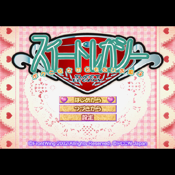 
                                      スイートレガシー ボクと彼女の名もないお菓子｜
                                      ジャレコ｜                                      プレイステーション2 (PS2)                                      のゲーム画面