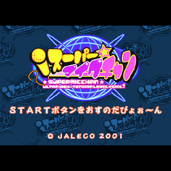 
                                      スーパーマイクチャン｜
                                      ジャレコ｜                                      プレイステーション2 (PS2)                                      のゲーム画面