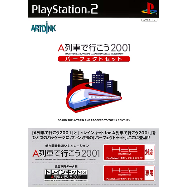 A列車で行こう2001 パーフェクトセット