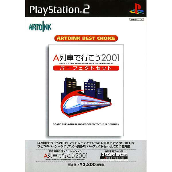 A列車で行こう2001 パーフェクトセット(アートディンク・ベストチョイス)