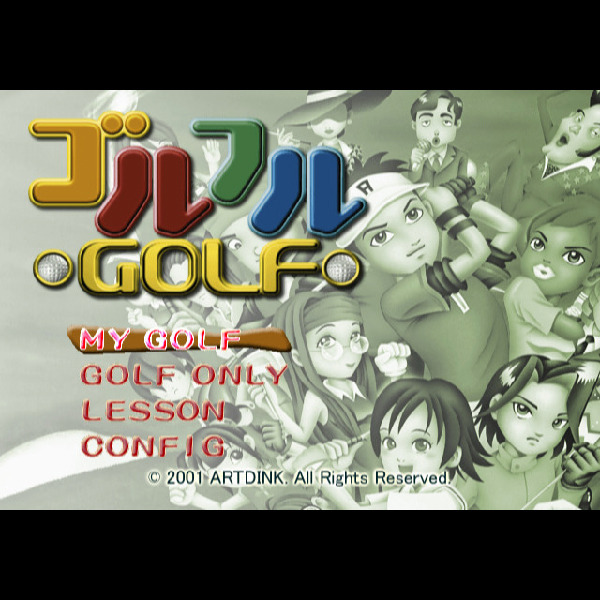 
                                      ゴルフルGOLF｜
                                      アートディンク｜                                      プレイステーション2 (PS2)                                      のゲーム画面