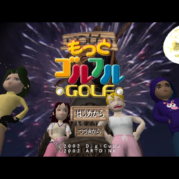 
                                      もっとゴルフルGOLF｜
                                      アートディンク｜                                      プレイステーション2 (PS2)                                      のゲーム画面