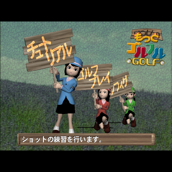 
                                      もっとゴルフルGOLF｜
                                      アートディンク｜                                      プレイステーション2 (PS2)                                      のゲーム画面