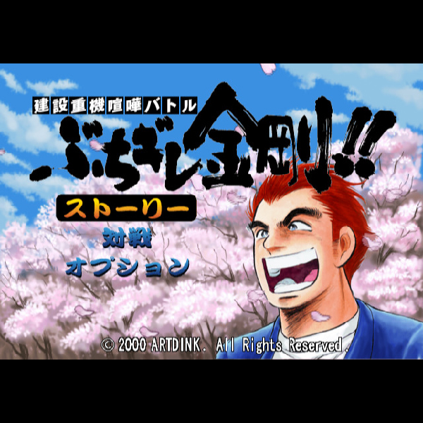 
                                      建設重機喧嘩バトル ぶちギレ金剛!!｜
                                      アートディンク｜                                      プレイステーション2 (PS2)                                      のゲーム画面