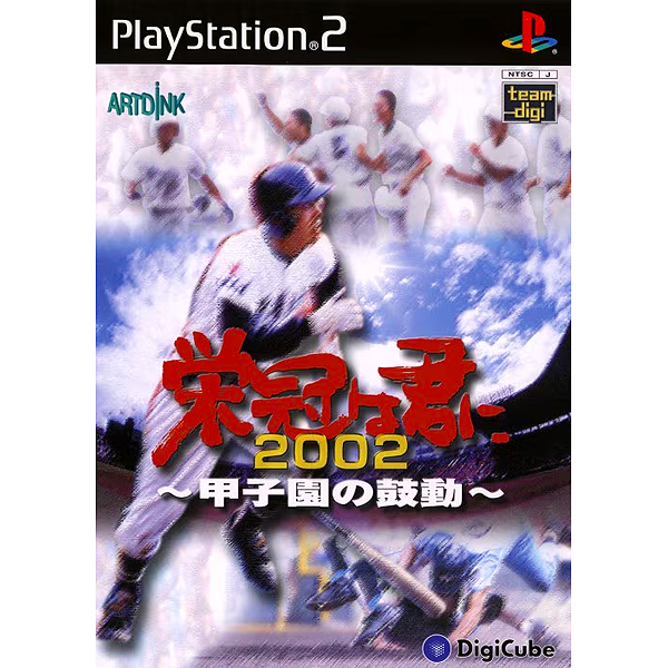 栄冠は君に2002 甲子園の鼓動