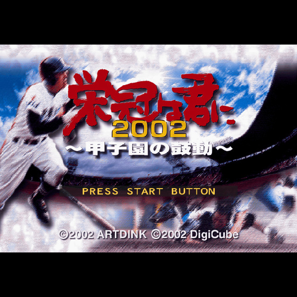 
                                      栄冠は君に2002 甲子園の鼓動(デジキューブ・ベストセレクション)｜
                                      デジキューブ｜                                      プレイステーション2 (PS2)プレイステーション2 (PS2)                                      のゲーム画面