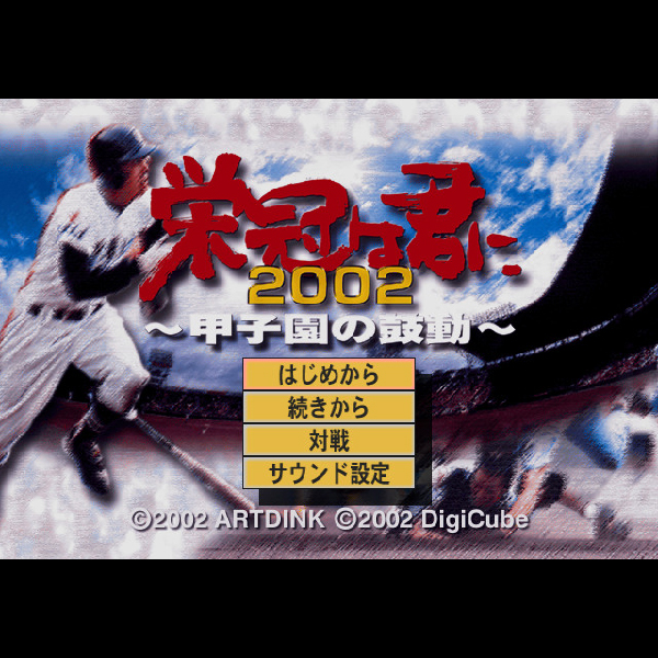 
                                      栄冠は君に2002 甲子園の鼓動(デジキューブ・ベストセレクション)｜
                                      デジキューブ｜                                      プレイステーション2 (PS2)プレイステーション2 (PS2)                                      のゲーム画面