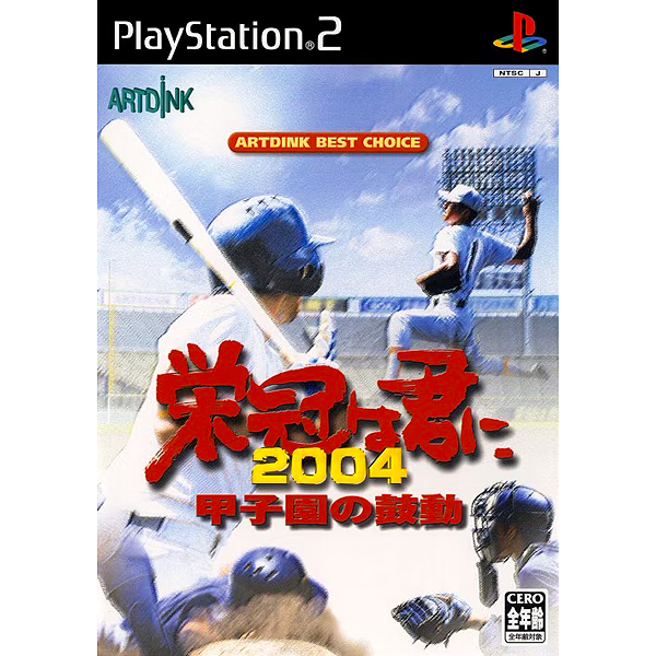 栄冠は君に2004 甲子園の鼓動(アートディンク・ベストチョイス)