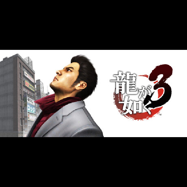 
                                      龍が如く3｜
                                      セガ｜                                      プレイステーション3 (PS3)プレイステーション3 (PS3)                                      のゲーム画面