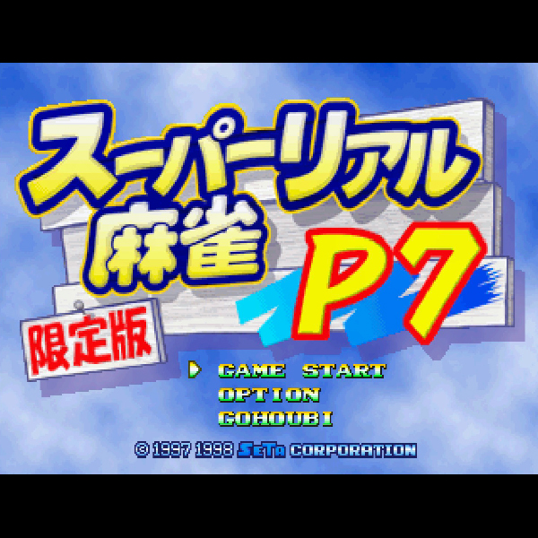 
                                      スーパーリアル麻雀P7｜
                                      セタ｜                                      セガサターン (SS)                                      のゲーム画面