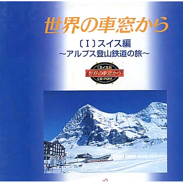 世界の車窓から1 スイス編 アルプス登山鉄道の旅