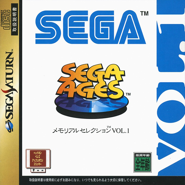 SEGA AGES メモリアルセレクションVOL.1 - 家庭用ゲームソフト