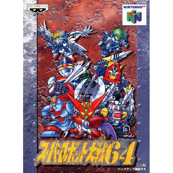 スーパーロボット大戦64 ニンテンドー64 - ゲーム