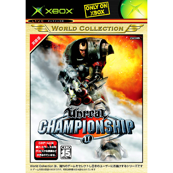 アンリアル チャンピオンシップ(Xboxワールドコレクション)