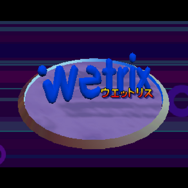 ウェットリス｜ニンテンドー64 (N64)｜イマジニア｜レトロゲームから
