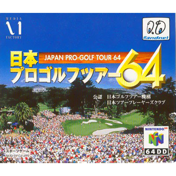 日本プロゴルフツアー64(64DD専用)