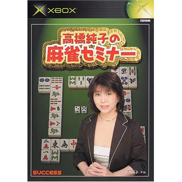 高橋純子の麻雀セミナー｜Xbox｜サクセス｜レトロゲームから最新ゲーム