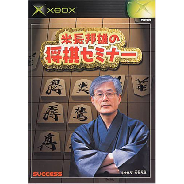 米長邦雄の将棋セミナー｜Xbox｜サクセス｜レトロゲームから最新ゲーム