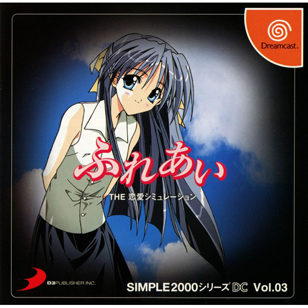 ふれあい THE 恋愛シミュレーション(SIMPLE2000シリーズDC Vol.03